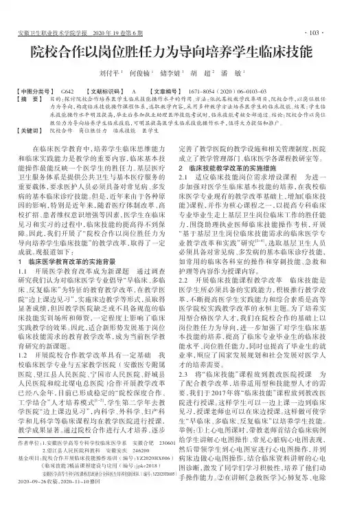 院校合作以岗位胜任力为导向培养学生临床技能
