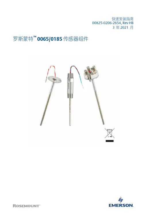 罗斯蒙特 0065 0185 传感器组件-快速安装指南-中文说明书