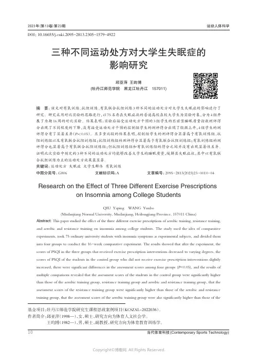 三种不同运动处方对大学生失眠症的影响研究