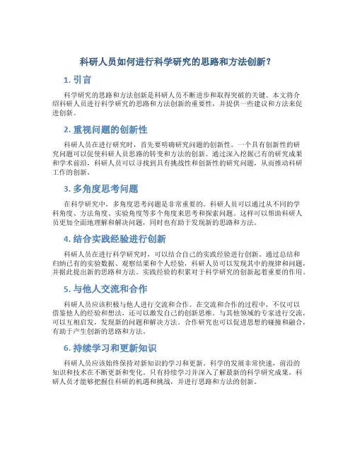 科研人员如何进行科学研究的思路和方法创新？