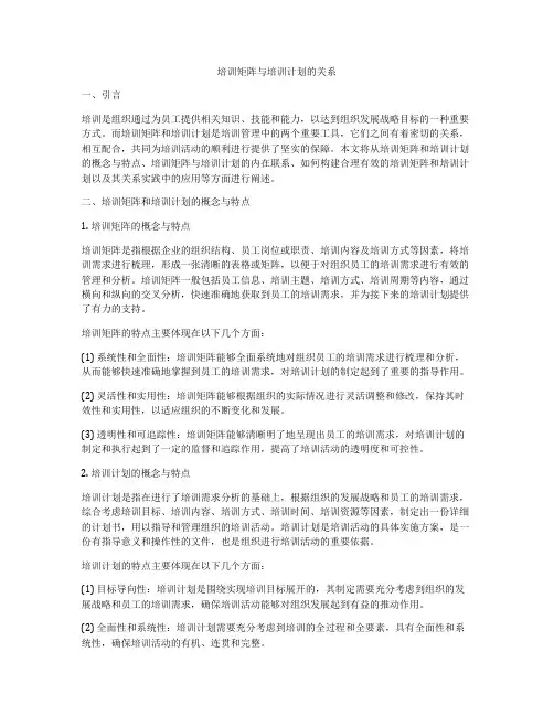 培训矩阵与培训计划的关系