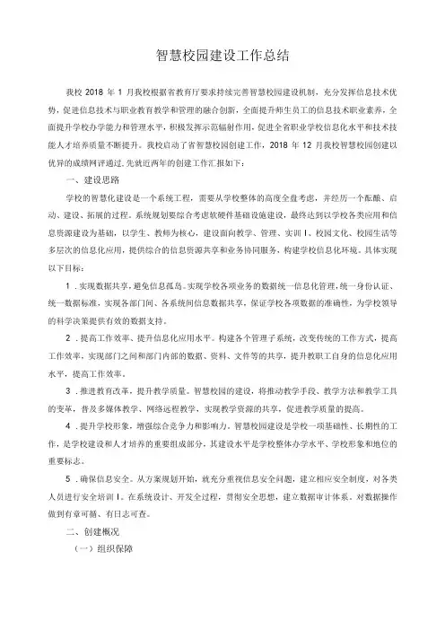 智慧校园建设工作总结