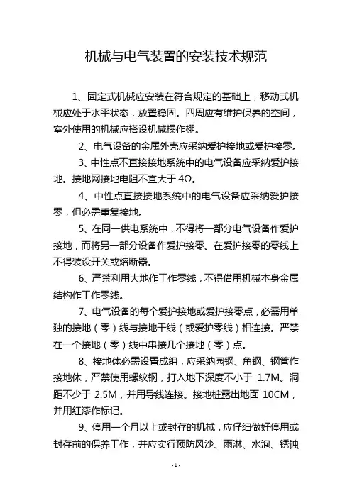 机械与电气装置的安装技术规范