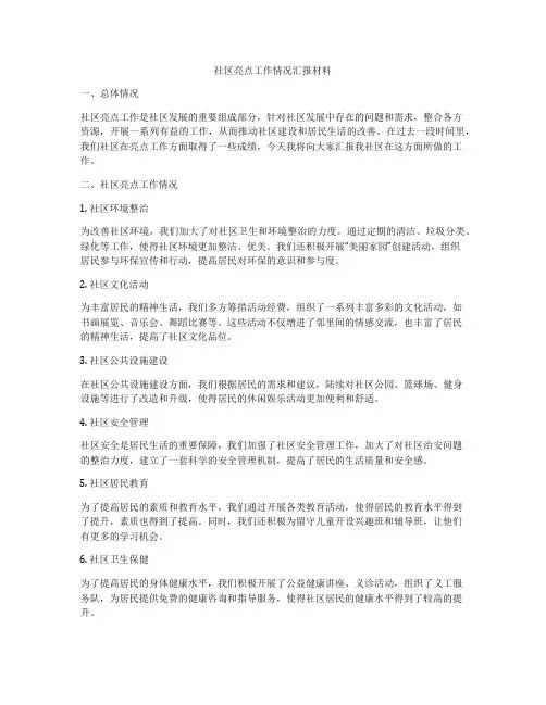 社区亮点工作情况汇报材料