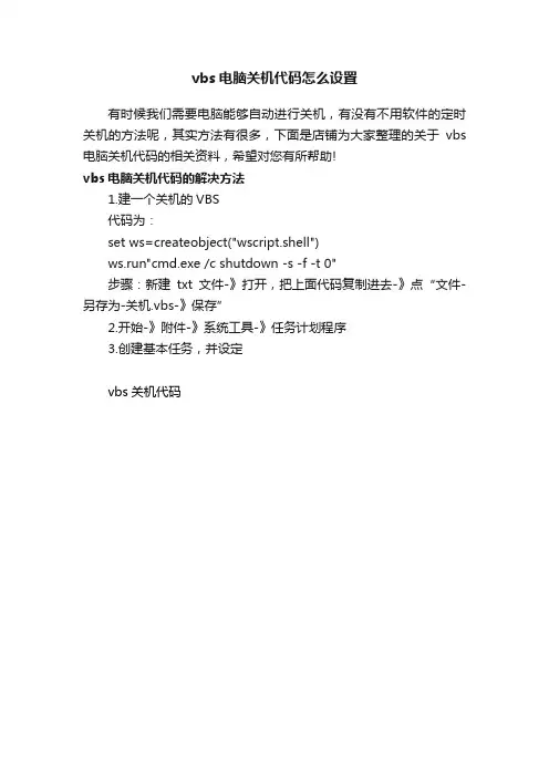 vbs电脑关机代码怎么设置