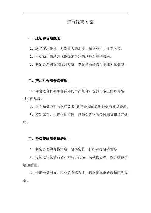 超市经营方案(详细完整版)