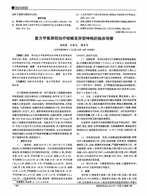 复方甲氧那明治疗咳嗽变异型哮喘的临床观察