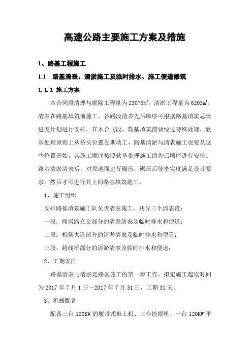 高速公路主要施工方案及措施