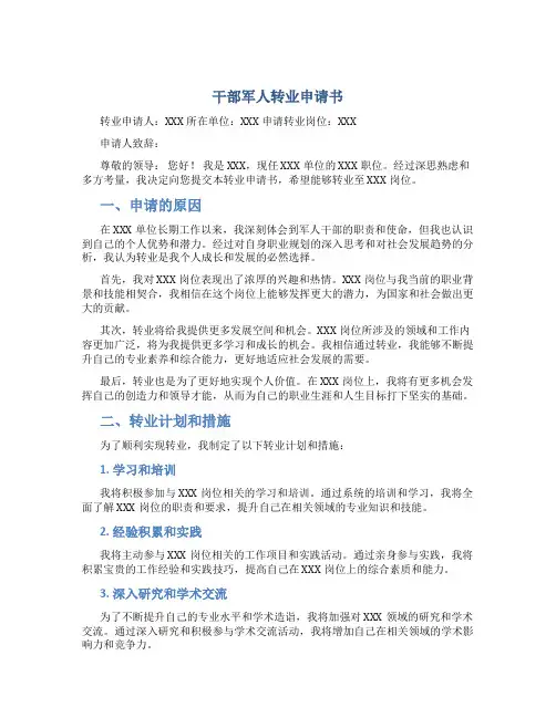 干部军人转业申请书