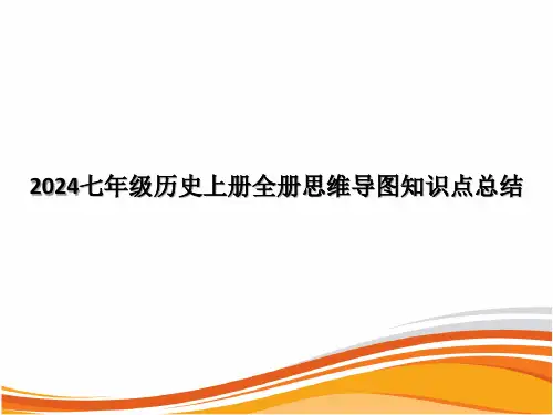 2024七年级历史上册全册思维导图知识点总结