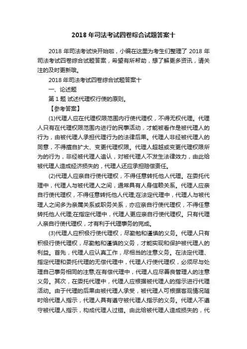 2018年司法考试四卷综合试题答案十