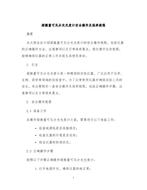 超微量可见分光光度计安全操作及保养规程