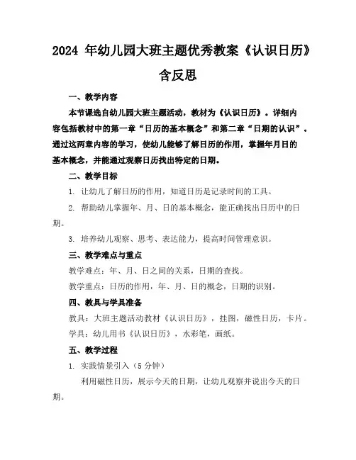 2024年幼儿园大班主题优秀教案《认识日历》含反思