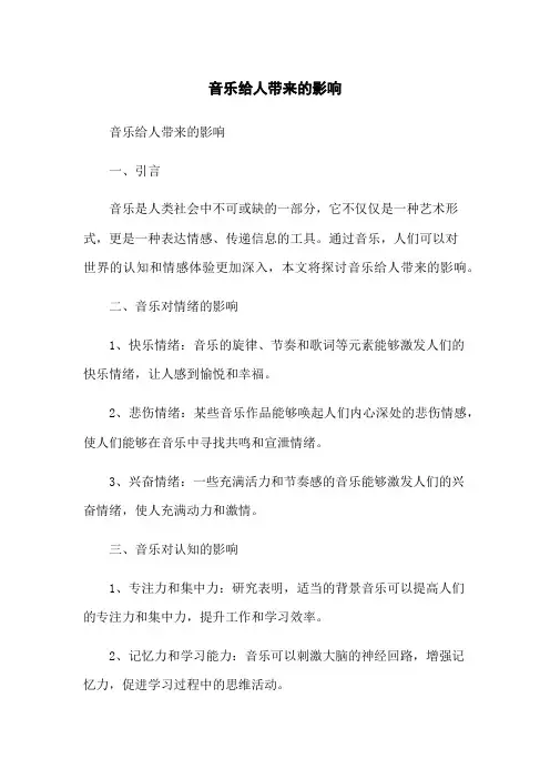 音乐给人带来的影响