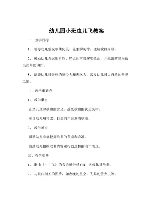 幼儿园小班虫儿飞教案