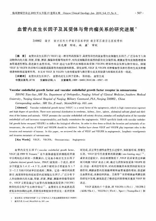血管内皮生长因子及其受体与骨肉瘤关系的研究进展