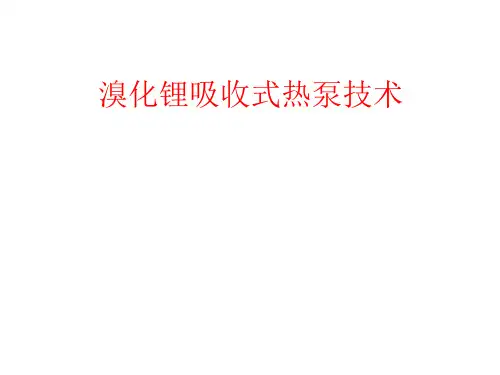 溴化锂吸收式热泵技术.