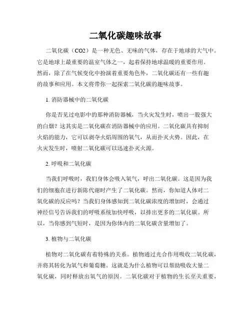 二氧化碳趣味故事