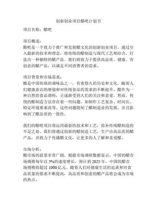 创新创业项目醋吧计划书