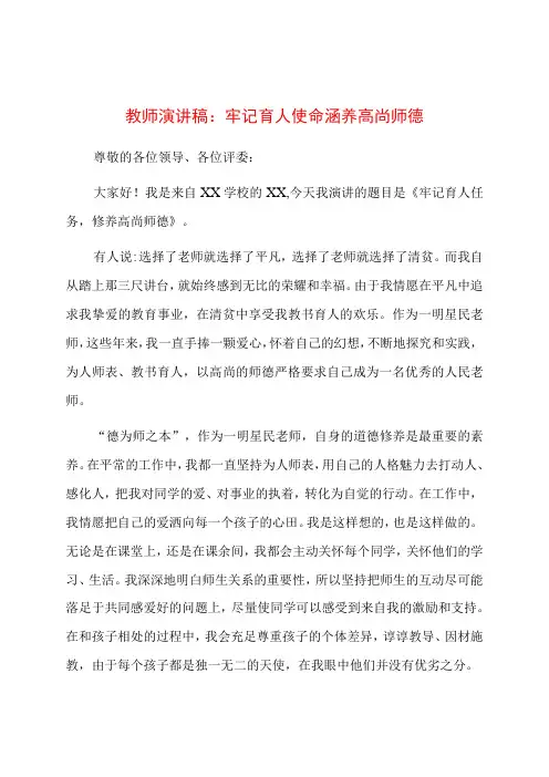 教师演讲稿：牢记育人使命涵养高尚师德