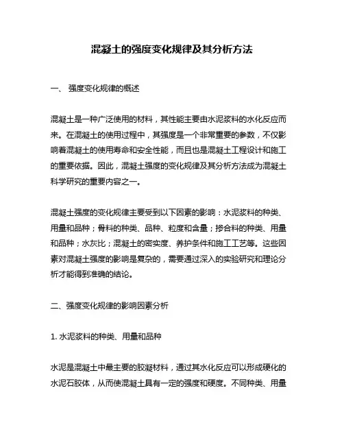 混凝土的强度变化规律及其分析方法