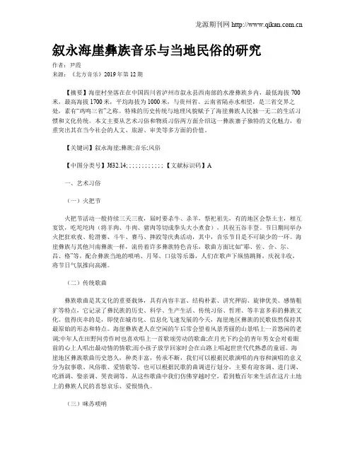 叙永海崖彝族音乐与当地民俗的研究