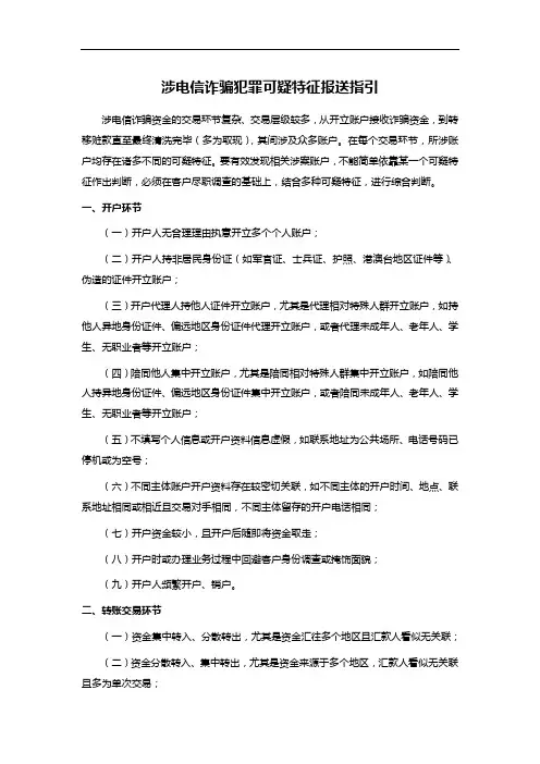 涉电信诈骗犯罪可疑特征报送指引