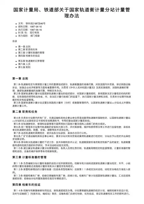 国家计量局、铁道部关于国家轨道衡计量分站计量管理办法