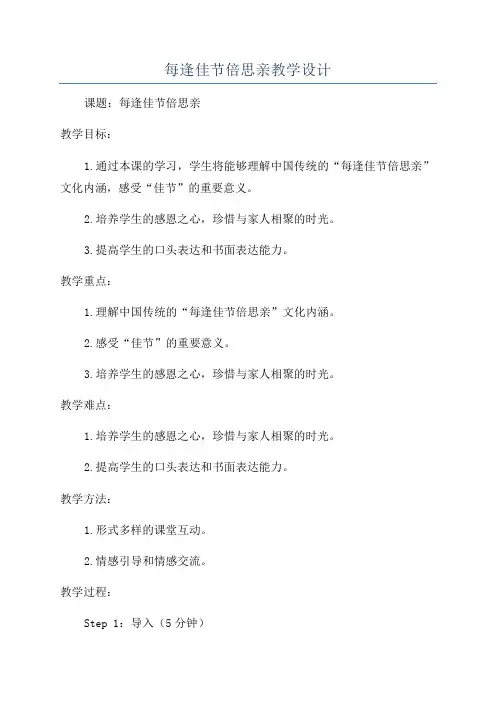 每逢佳节倍思亲教学设计