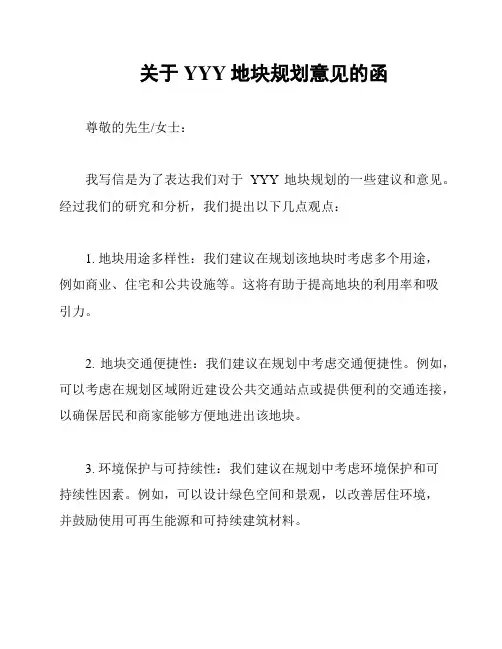 关于YYY地块规划意见的函