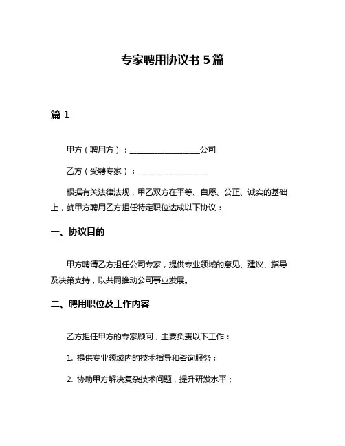 专家聘用协议书5篇