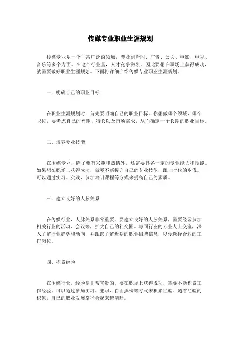 传媒专业职业生涯规划