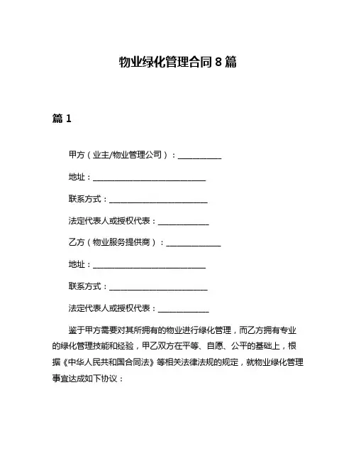物业绿化管理合同8篇