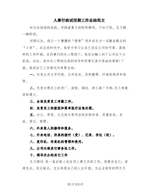 人事行政试用期工作总结范文(10篇)