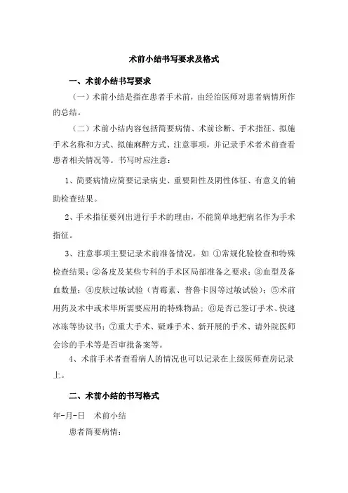 术前小结书写要求及格式