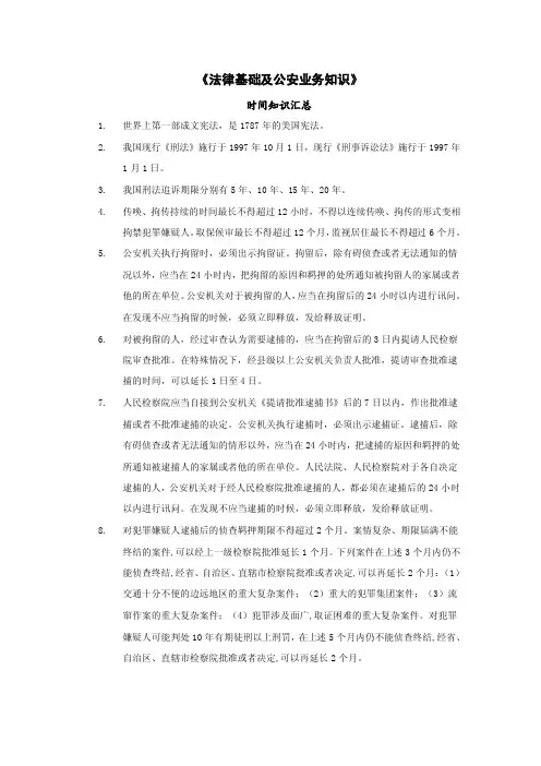 《公安业务知识》中涉及时间知识汇总