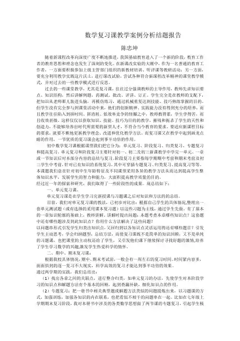 数学复习课教学案例分析结题报告