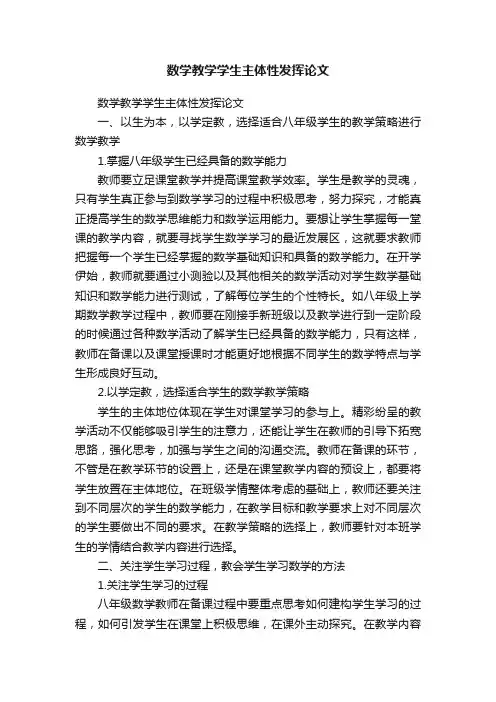 数学教学学生主体性发挥论文