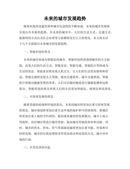 未来的城市发展趋势