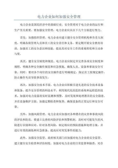 电力企业如何加强安全管理