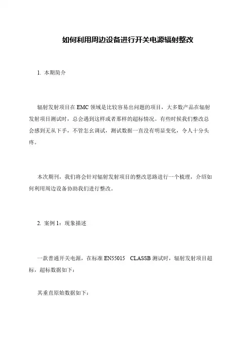 如何利用周边设备进行开关电源辐射整改