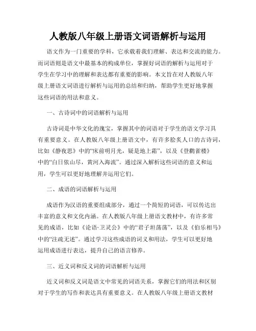 人教版八年级上册语文词语解析与运用