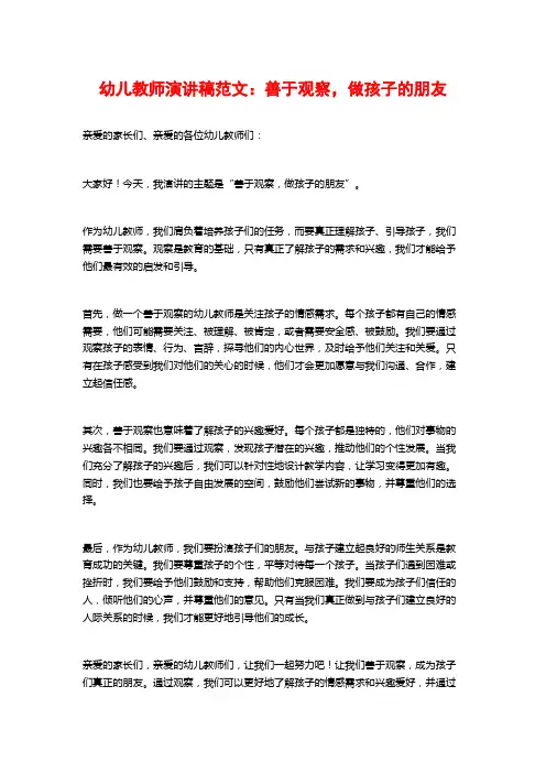 幼儿教师演讲稿范文：善于观察,做孩子的朋友
