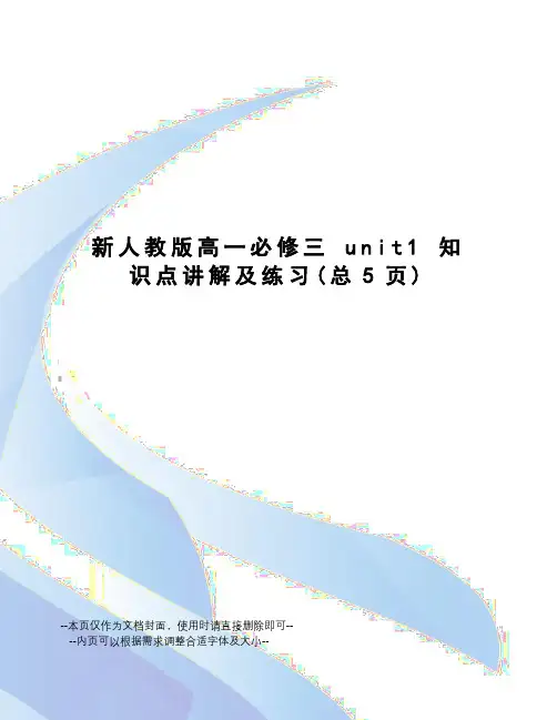 新人教版高一必修三unit1知识点讲解及练习