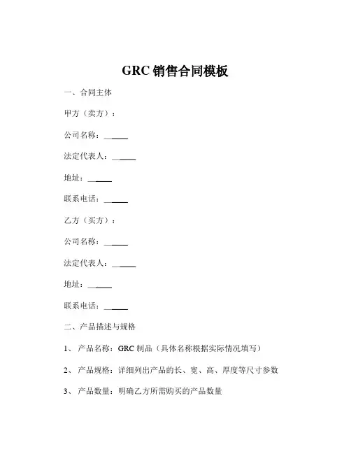 GRC销售合同模板