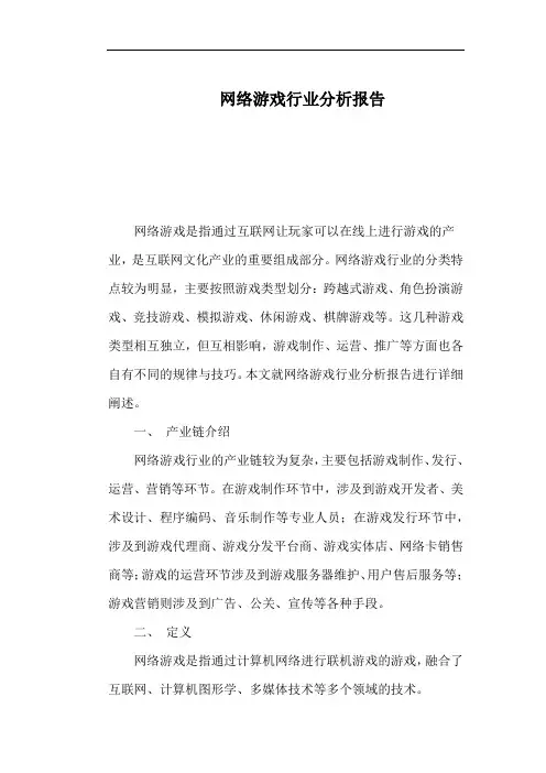 网络游戏行业分析报告