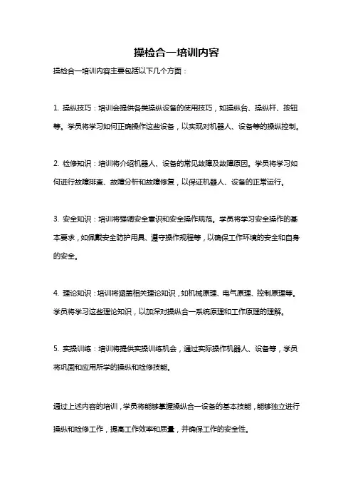 操检合一培训内容