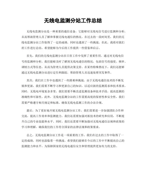 无线电监测分站工作总结