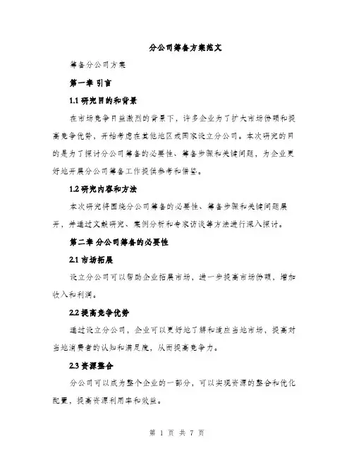 分公司筹备方案范文（二篇）