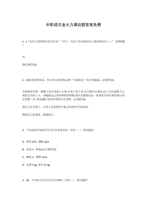 中职语文金大力课后题答案免费